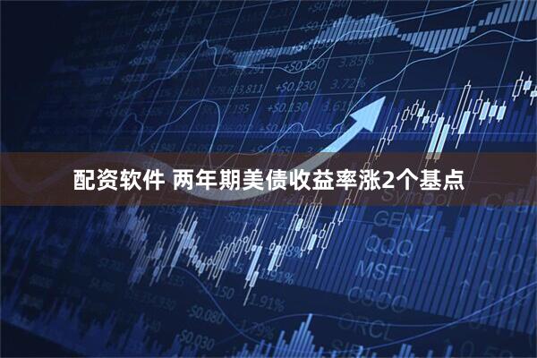 配资软件 两年期美债收益率涨2个基点