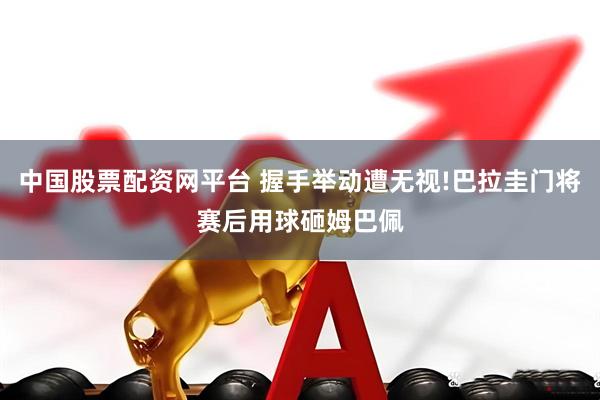 中国股票配资网平台 握手举动遭无视!巴拉圭门将赛后用球砸姆巴佩